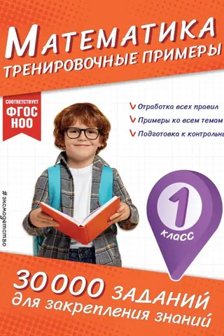 Математика. Тренировочные примеры. 1 класс