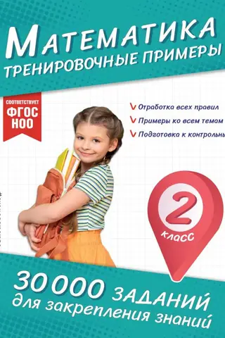 Математика. Тренировочные примеры. 2 класс
