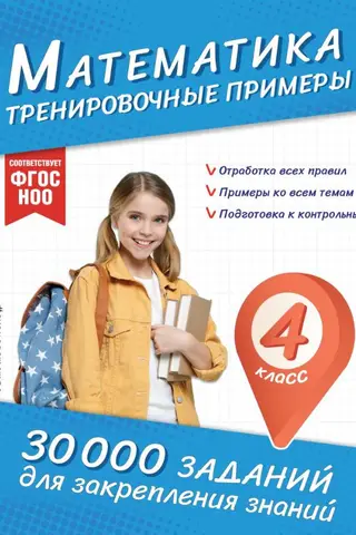 Математика. Тренировочные примеры. 4 класс