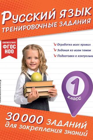 Russian Language. Practice Exercises. Grade 1.