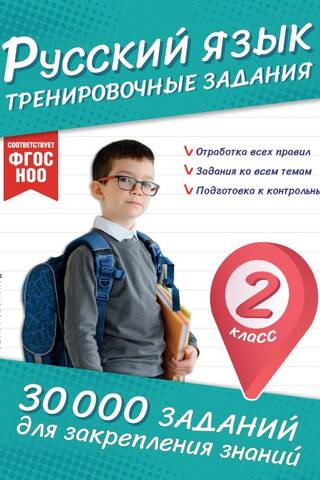 Russian Language. Practice Exercises. 2nd Grade.