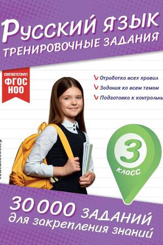 Russian Language. Practice Exercises. Grade 3.