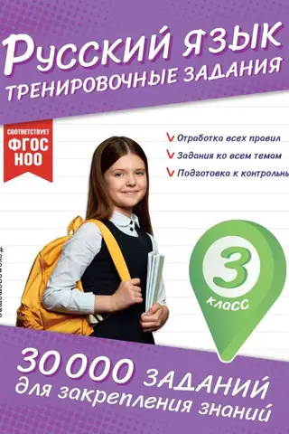 Русский язык. Тренировочные задания. 3 класс