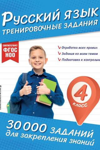 Russian Language. Practice Exercises. 4th Grade.