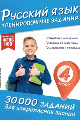 Русский язык. Тренировочные задания. 4 класс