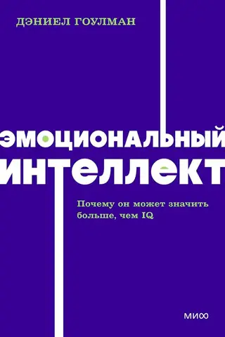 Эмоциональный интеллект. Почему он может значить больше, чем IQ