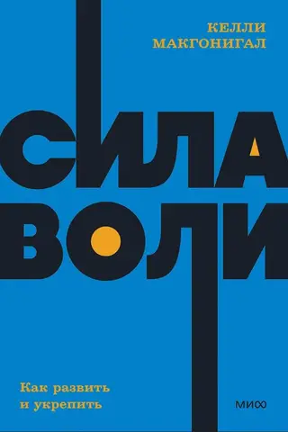 Сила воли. Как развить и укрепить