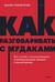Как разговаривать с мудаками. Что делать с неадекватными и невыносимыми людьми в вашей жизни