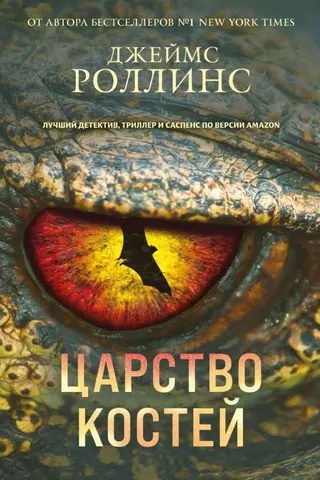 Царство костей