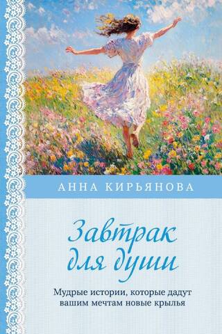 Завтрак для души. Мудрые истории, которые дадут вашим мечтам новые крылья