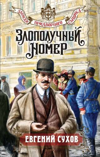 Злополучный номер