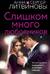 Слишком много любовников