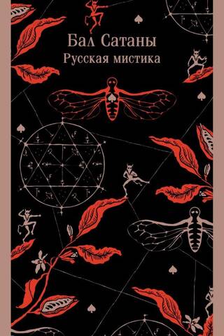 Satan's Ball. Russian mysticism