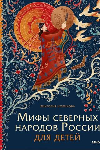 Мифы северных народов России для детей