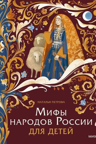 Krievijas tautu mīti bērniem