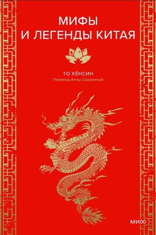 Мифы и легенды Китая