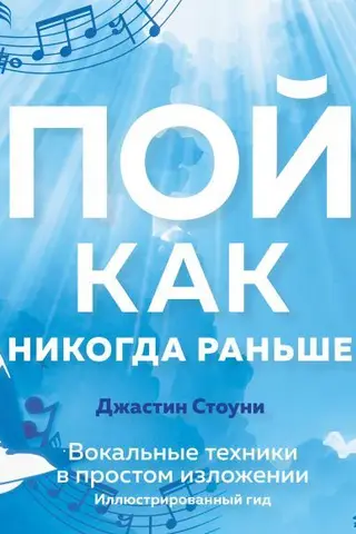 Пой как никогда раньше. Вокальные техники в простом изложении