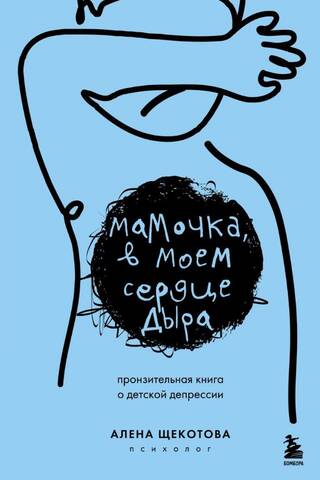 Мамочка, в моем сердце дыра. Пронзительная книга о детской депрессии