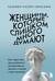 Женщины, которые слишком много думают. Как перестать зацикливаться на негативных мыслях и начать спать спокойно