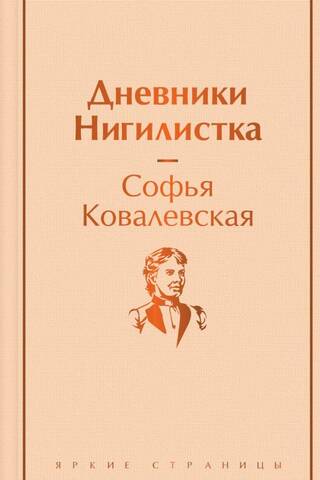 Дневники. Нигилистка