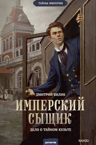 Imperial Detective: The Case of the Secret Cult