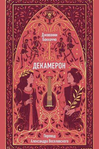 Декамерон