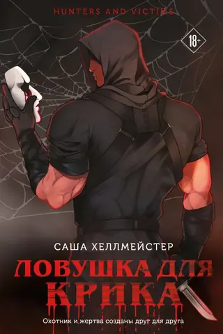 Ловушка для Крика