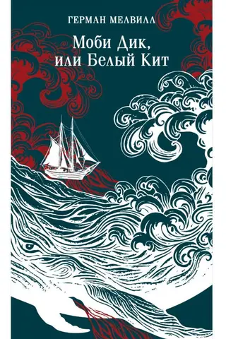 Моби Дик, или Белый Кит