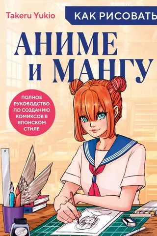 Kā zīmēt anime un mangu: pilnīgs ceļvedis japāņu stila komiksu veidošanai