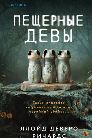 Пещерные девы