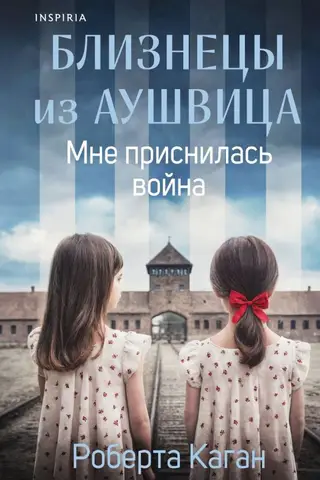 Aušvicas dvīņi. Es sapņoju par karu.