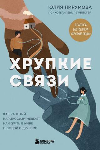 Хрупкие связи. Как раненый нарциссизм мешает нам жить в мире с собой и другими