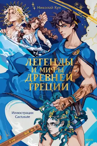 Легенды и мифы Древней Греции