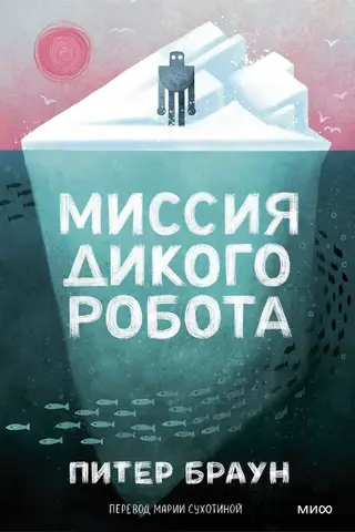 Wild Robot Mission