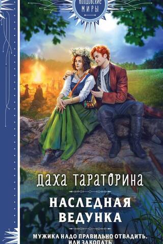 Наследная ведунка