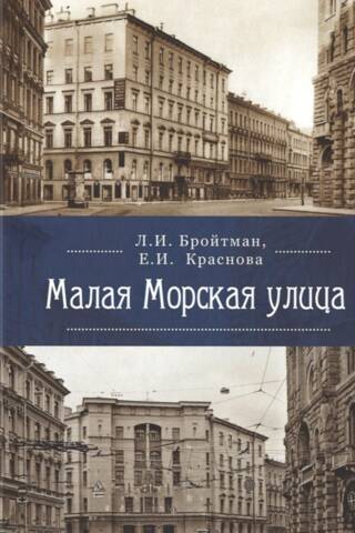 Малая Морская улица