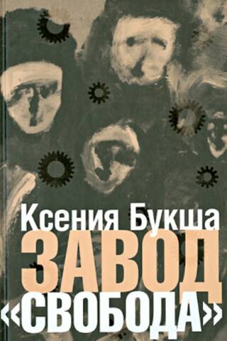 Завод «Свобода»