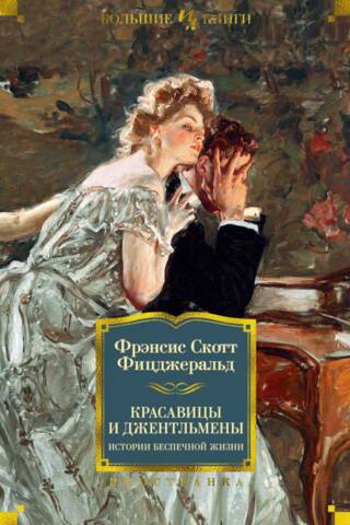 Красавицы и джентльмены. Истории беспечной жизни