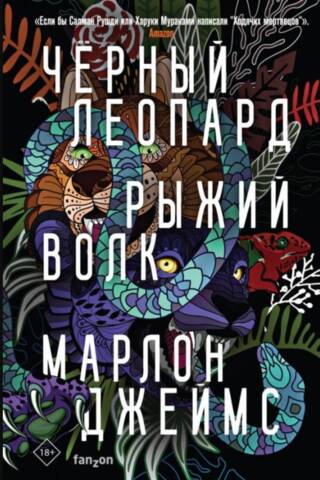 Черный леопард. Рыжий волк