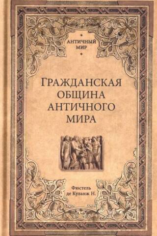 Civil community of the ancient world