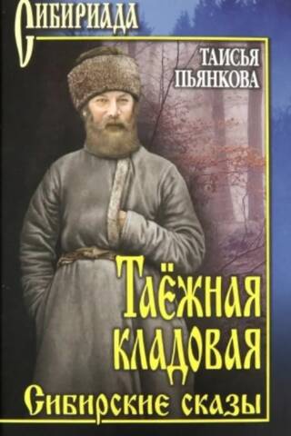 Taigas dārgumu lāde. Sibīrijas pasakas