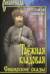 Таежная кладовая. Сибирские сказы