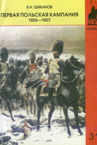 Первая польская кампания. 1806-1807
