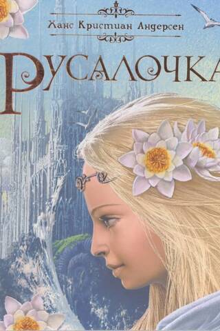 Русалочка