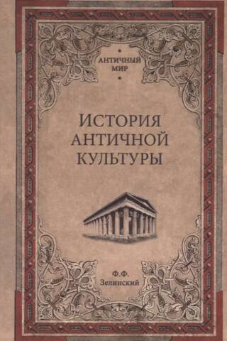 История античной культуры