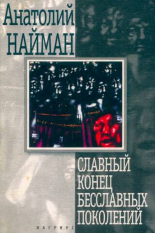 Славный конец бесславных поколений