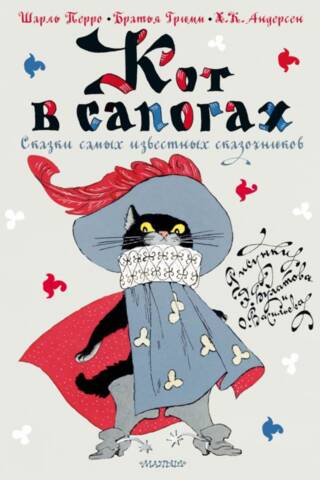 Кот в сапогах. Сказки самых известных сказочников
