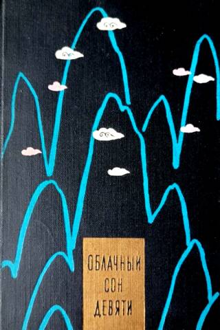 Облачный сон девяти