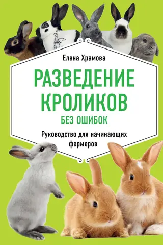 Разведение кроликов без ошибок. Руководство для начинающих фермеров