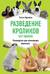 Разведение кроликов без ошибок. Руководство для начинающих фермеров